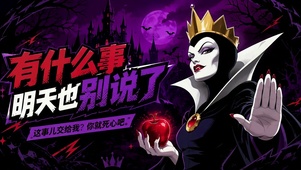 暗黑恶毒皇后有事明天说