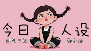 今日人设