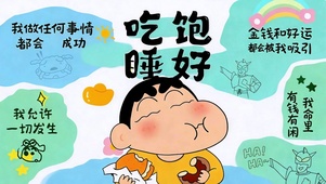 吃好睡好啥事都成功