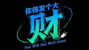 你得发个大财！！！