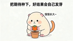慢慢长大