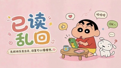 已读乱回可爱蜡笔小新