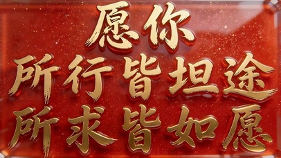 愿你所行皆坦途