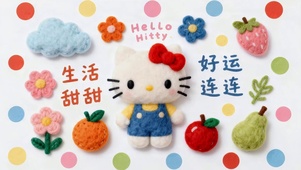 生活甜甜 好运连连