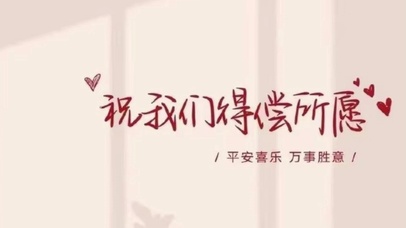 祝我们得偿所愿