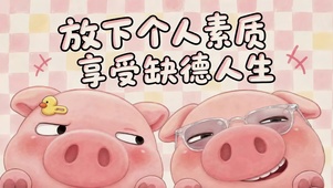 猪猪的人生格言