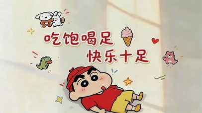 吃饱喝足 快乐十足