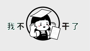 我不干了