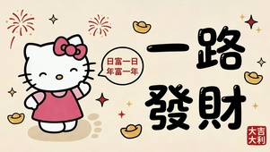 一路发财