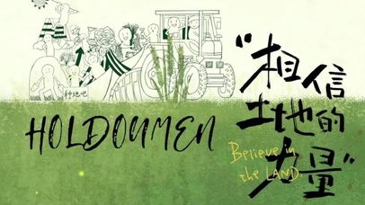 相信土地的力量