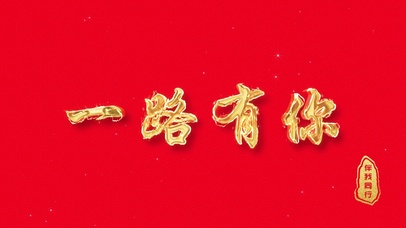 中国红金色火焰燃烧文字