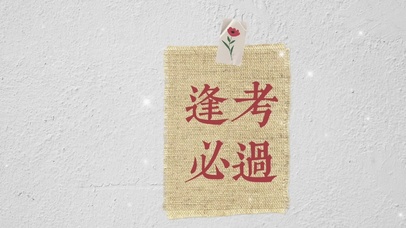 文字控逢考必过