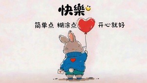 简单点糊涂点 开心就好