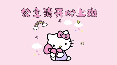 公主请开心上班