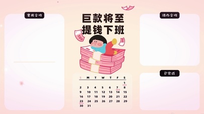 分区待办壁纸-巨款将至提前下班