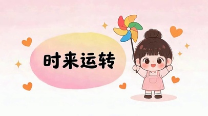 时来运转