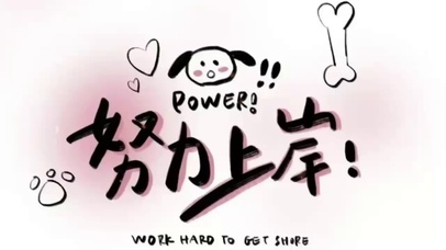 努力上岸励志壁纸