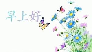 早上好