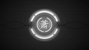 百家姓萧