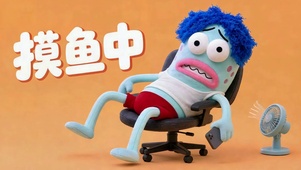 打工人摸鱼日常