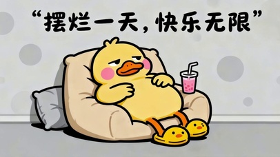 摆烂一天 快乐无限