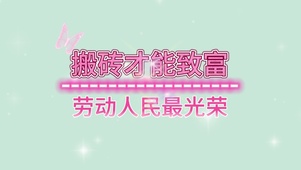 搬砖致富