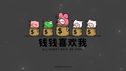 钱来