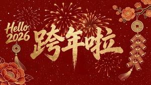 2026跨年啦