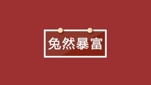 兔然暴富 钱兔似锦