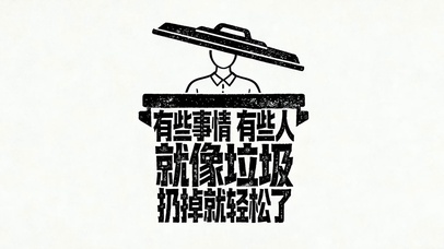 有些事情人就像垃圾一样扔掉