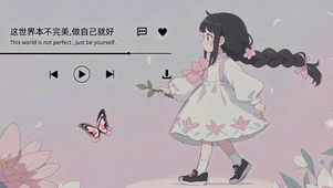 女孩儿 做自己