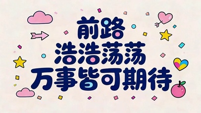 万事皆可期待