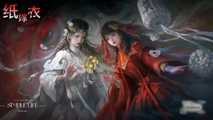 纸嫁衣