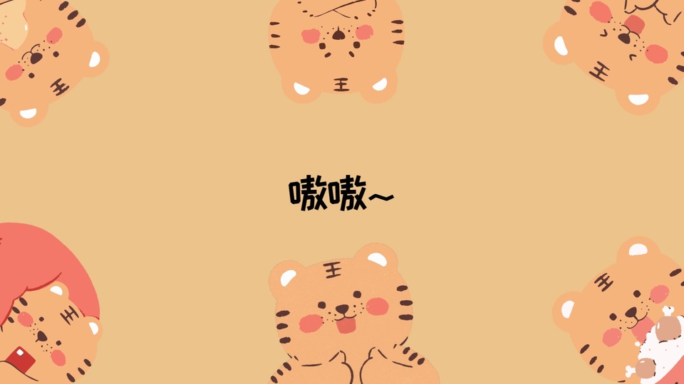 浅暖橙色纯色背景上，分布着多只不同表情的Q版浅橙色小老虎，画面正中央是黑色手写风格的文字“嗷嗷~”。
