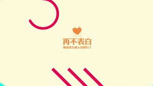 再不表白 她就成为别人的媳妇了