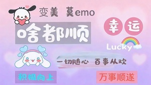 一切随心 啥都顺