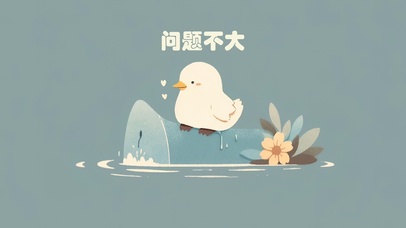 问题不大