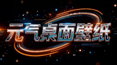 元气桌面壁纸（免费）