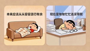 打工人从从容容游刃有余