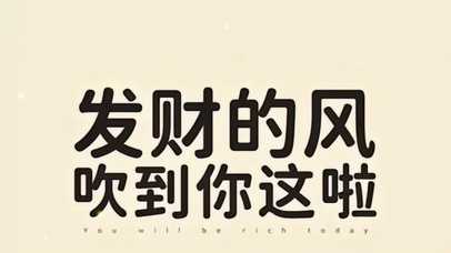 发财的风吹到你这里了