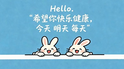 希望你快乐健康