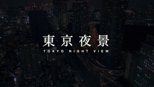 东京の夜