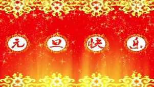2022元旦快乐