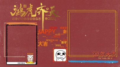 虎年大吉