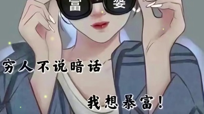 我想暴富