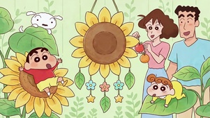 向日葵蜡笔小新一家