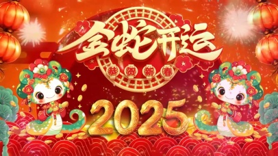 金蛇开运