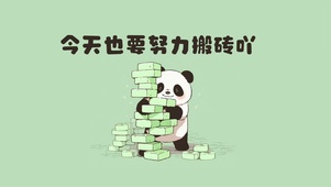 可爱熊猫搬砖插画