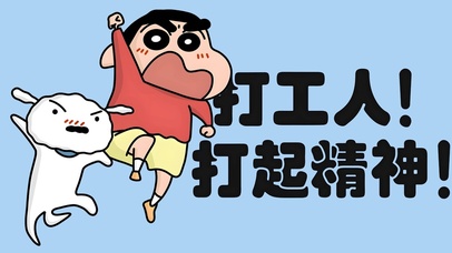 蜡笔小新 打工人 精神