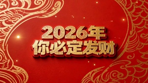 2026年你必定发财